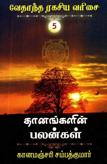 தானங்களின் பலன்கள்- Benefits of Donations (Tamil)