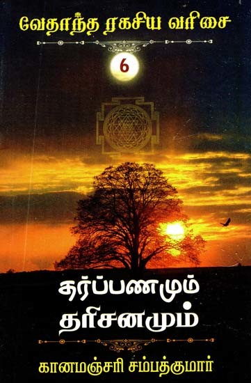 தர்ப்பணமும், தரிசனமும்- Tarpanam and Darshan (Tamil)