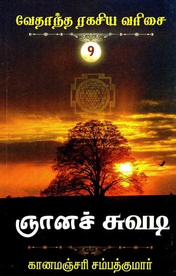 ஞானச் சுவடி- Path of Wisdom (Tamil)