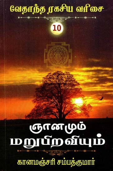 ஞானமும் மறுபிறவியும்- Enlightenment and Rebirth (Tamil)