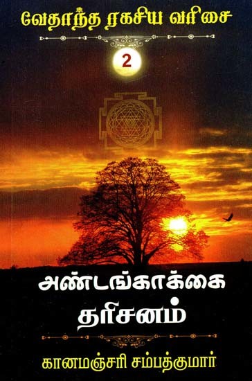 அண்டங்காக்கை தரிசனம்- Andankakkai Darshan (Tamil)