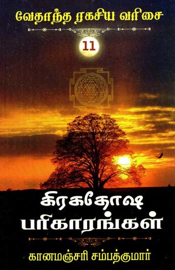 கிரகதோஷ பரிகாரங்கள்- Graha Dosha Remedies (Tamil)