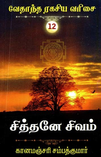 சித்தனே சிவம்- Siddane Shiva (Tamil)