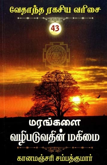 மரங்களை வழிபடுவதின் மகிமை- The Glory of Worshiping Trees (Tamil)