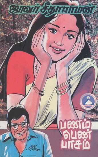 பணம்-பெண்-பாசம்- Panam Pen Paasam (Tamil Novel)