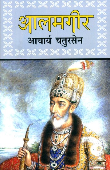 आलमगीर (औरंगज़ेब की जीवनी)- Alamgir (Biography of Aurangzeb)