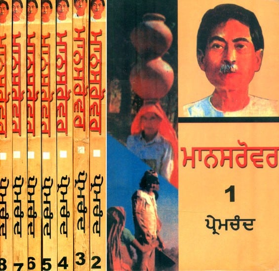 ਮਾਨਸਰੋਵਰ-ਪ੍ਰੇਮਚੰਦ ਦੀਆਂ ਕਹਾਣੀਆਂ- Stories of Mansarovar-Premchand: Punjabi (Set of 8 Volumes)