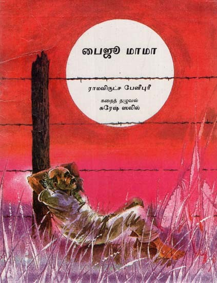 பைஜூ மாமா: Bajju Mama (Tamil)