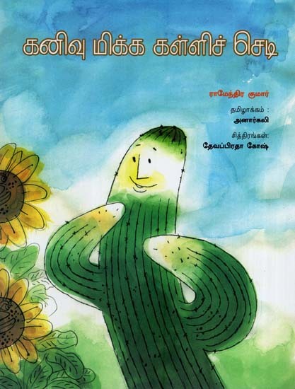 கனிவு மிக்க கள்ளிச் செடி: The Cactus (Tamil)