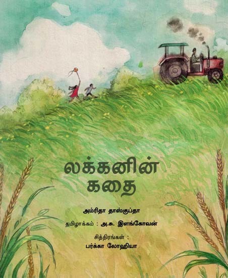 லக்கனின் கதை: Lakhan's Story (Tamil)