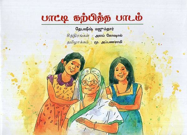 பாட்டி கற்பித்த பாடம்: A Lesson from Grandma (Tamil)