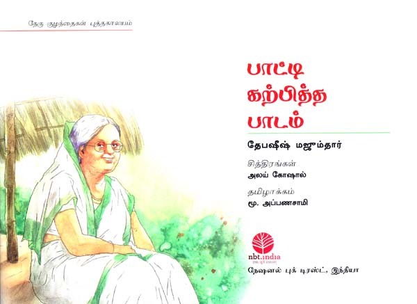 grandmother essay in tamil