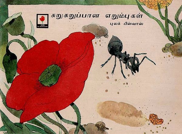 சுறுசுறுப்பான எறும்புகள்: Busy Ants (Tamil)