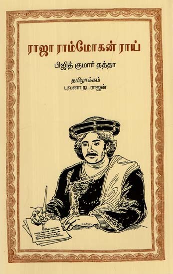 ராஜா ராம்மோகன் ராய்: Raja Rammohan Roy (Tamil)