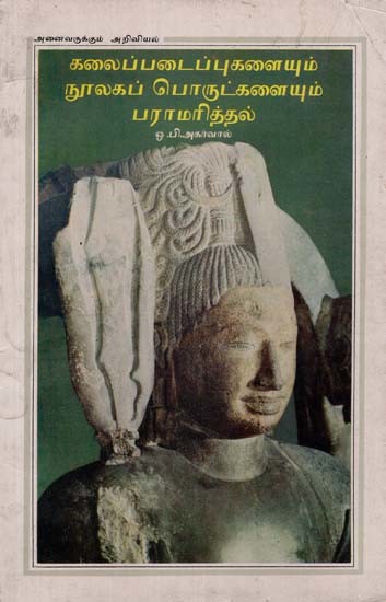 கலைப்படைப்புகளையும் நூலகப் பொருட்களையும் பராமரித்தல்: Preservation of Art Objects and Library Materials in Bengali (An Old and Rare Book)