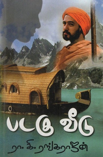 ஆசிய ஜோதி  ஜவாஹர்- Padagu Veedu (Tamil Novel)