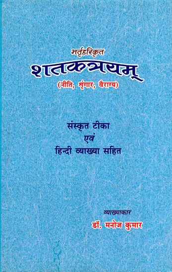 भर्तृहरिकृत शतकत्रयम् (नीति, श्रृंगार, वैराग्य)- Bhartriharikrit Shatakatrayam (Niti, Shringar, Vairagya) with Sanskrit and Hindi explanation
