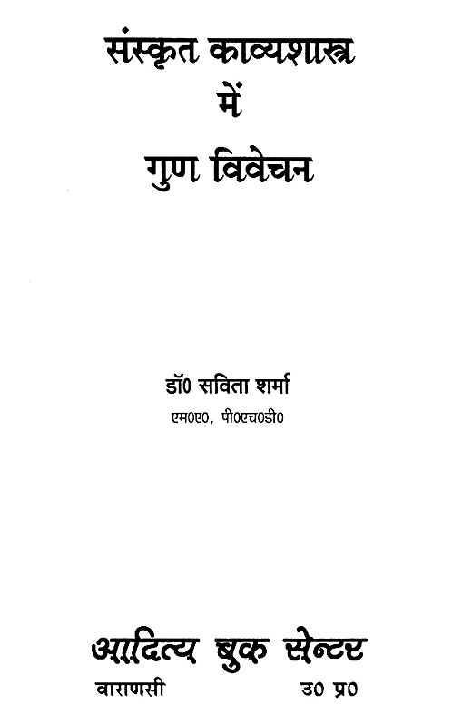 संस्कृत काव्यशास्त्र में गुण विवेचन- Virtue Discussion in Sanskrit Poetry