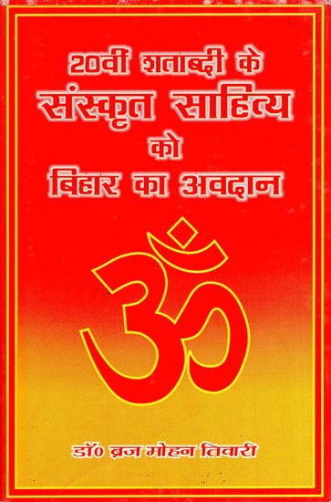 20वीं शताब्दी के संस्कृत साहित्य को बिहार का अवदान- Bihar's Contribution to 20th Century Sanskrit Literature (An Old and Rare Book)