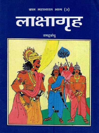लाक्षागृह - बाल महाभारत भाग (3)- Lakshagriha - Child Mahabharata (Part 3)