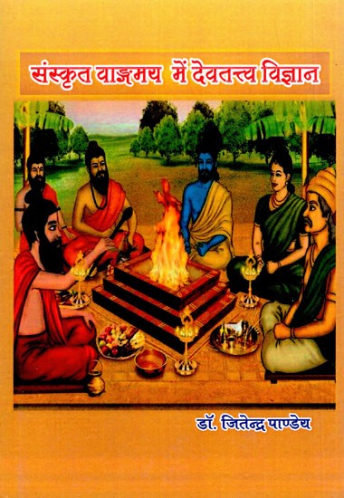 संस्कृत वाङ्गमय में देवतत्त्व विज्ञान- Divinity in Sanskrit Language