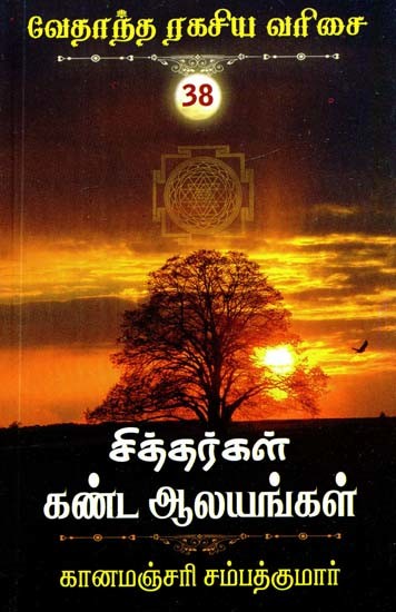 சித்தர்கள் கண்ட ஆலயங்கள்- Temples Found by the Siddhas (Tamil)