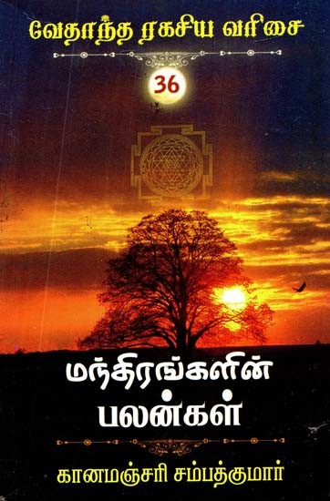 மந்திரங்களின் பலன்கள்- Benefits of Mantras (Tamil)