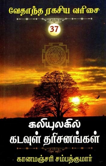 கலியுலகில் கடவுள் தரிசனங்கள்- Visions of God in Kaliyuga (Tamil)