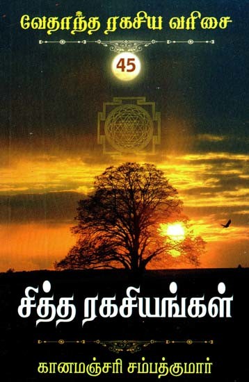 சித்த ரகசியங்கள்- Siddha Secrets (Tamil)