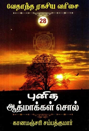 புனித ஆத்மாக்கள் சொல்- Punitha Aathmakkal Sol (Tamil)
