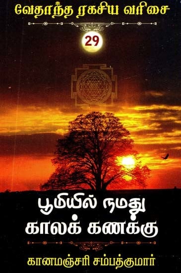 பூமியில் நமது காலக்கணக்கு- Pumiyil Namathu Kalakanakku (Tamil)
