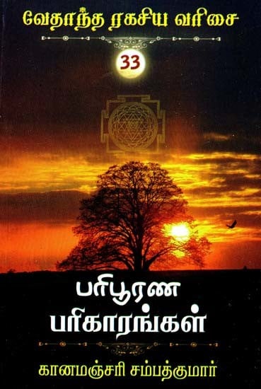 பரிபூரண பரிகாரங்கள்- Perfect Remedies (Tamil)