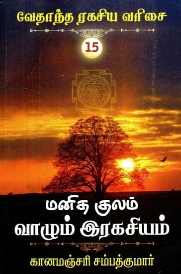 மனித குலம் வாழும் இரகசியம்- Manitha Kulam Valum Ragasiyam (Tamil)