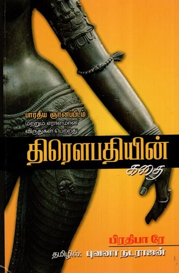 திரௌபதியின் கதை (பாரதிய ஞானப்பீடம்மற்றும் எராளமான விருதுகள் பெற்றது)- The Story of Draupadi- Awarded Bharatiya Jnanpith Award (Tamil)