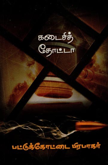 கடைசி தோட்டா- Kadaisi Thotta- A Crime Novel (Tamil)