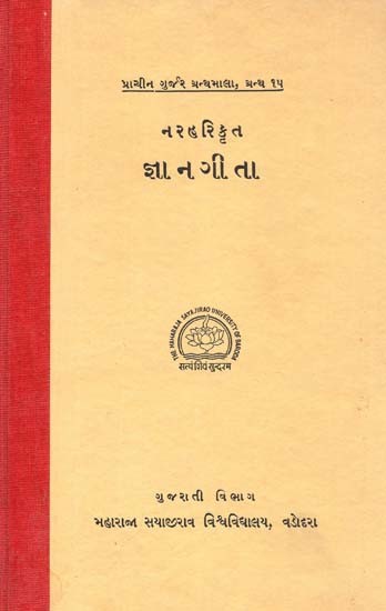 નરહરિ કૃત જ્ઞાન ગીતા: Jnana Gita composed by Narhari In Gujarati (An Old And Rare Book)