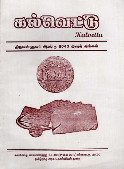 கல்வெட்டு: Kalvettu in Tamil (An Old and Rare Book)