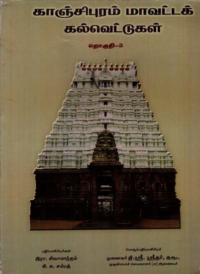 காஞ்சிபுரம் மாவட்டக் கல்வெட்டுகள்: Kanchipuram Mavattak Kalvettukal in Tamil in Volume 2 (An Old and Rare Book)