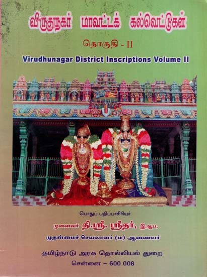 விருதுநகர் மாவட்டக் கல்வெட்டுகள்: Virudhunagar District Inscriptions in Tamil in Volume 2 (An Old and Rare Book)