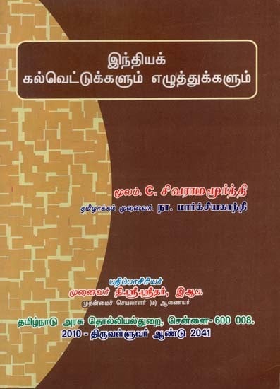 இந்தியக் கல்வெட்டுகளும் எழுத்துகளும்: Indian Inscriptions and Scripts (Tamil)
