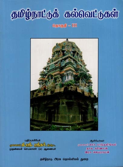 தமிழ்நாட்டுக் கல்வெட்டுகள்: Tamilnadu Inscriptions in Tamil (Volume 3)