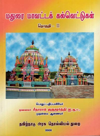 மதுரை மாவட்டக் கல்வெட்டுகள்: Madurai Mavattak Kalvettugal in Tamil (Volume 2)