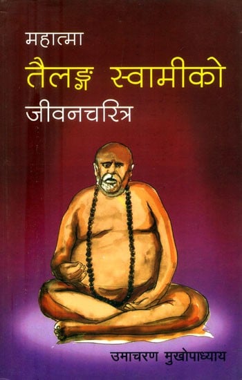 महात्मा तैलङ्ग स्वामीको जीवनचरित्र- Biography of Mahatma Tailang Swami (Nepali)