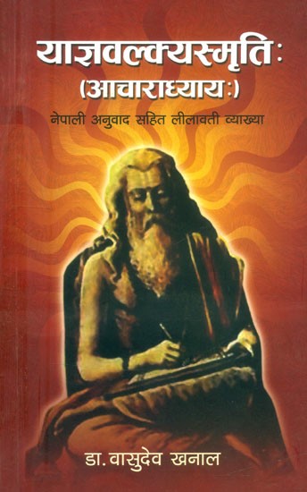 याज्ञवल्क्यस्मृतिः आचाराध्यायः-नेपाली अनुवाद सहित लीलावती व्याख्या- Yajnavalkya Smriti: Acharadhyaya-Lilavati Explanation with Nepali Translation (Nepali)