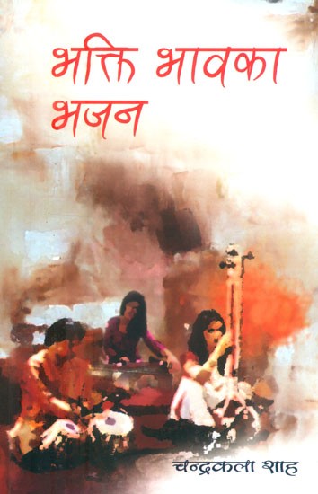 भक्तिभावका भजन: भजनसङ्ग्रह- Devotional Hymns: A Collection of Hymns (Nepali)