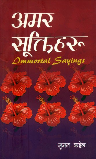 अमर सूक्तिहरू- Immortal Sayings (Nepali)