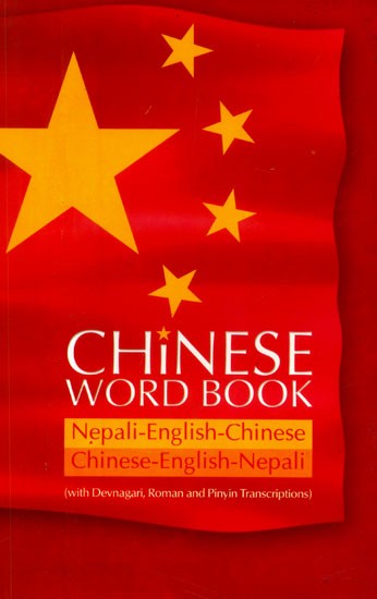 Chinese Word Books- Nepali-English-Chinese: Chinese-English-Nepali (With Devanagari, Roman and Pinyin Transcriptions)