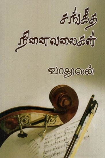 சங்கீத நினைவலைகள்- Psalm Memories (Tamil)