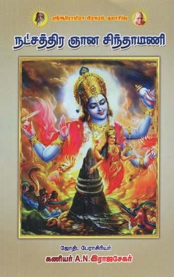 நட்சத்திர ஞான சிந்தாமணி- Nakshatra Gnana Chintamani(Tamil)