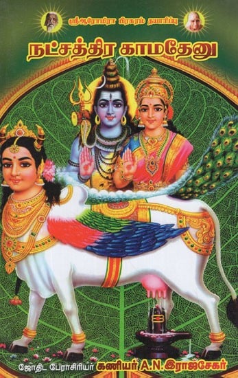 நட்சத்திர காமதேனு- Nakshatra Kamadhenu in Tamil